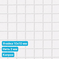 Антидроновая сетка 10х10 2 мм капроновая белая безузловая